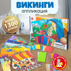 Набор аппликаций «Викинги»