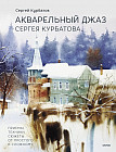 Акварельный джаз Сергея Курбатова. Приемы, техники, сюжеты от простого к сложному