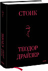 Стоик