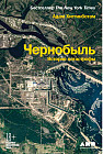 Чернобыль. История катастрофы