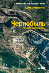 Чернобыль. История катастрофы