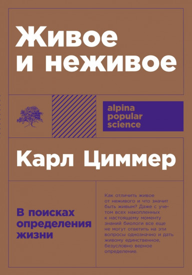 Живое и неживое. В поисках определения жизни