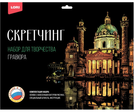 Набор для скретчинга «Карлскирхе»