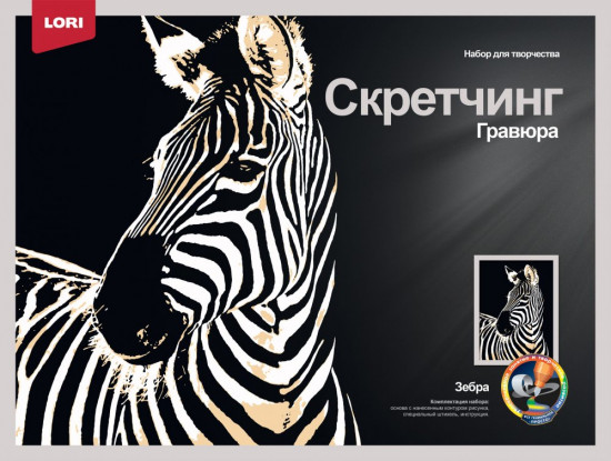 Набор для скретчинга «Зебра»