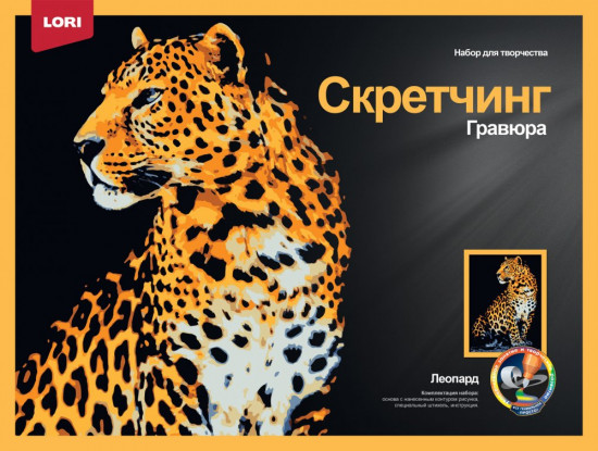 Набор для скретчинга «Леопард»