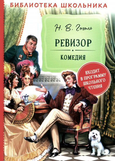 Ревизор