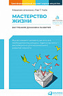 Мастерство жизни. Внутренняя динамика развития