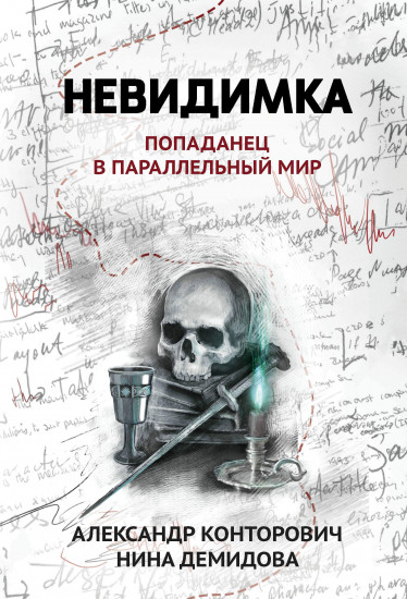 Невидимка