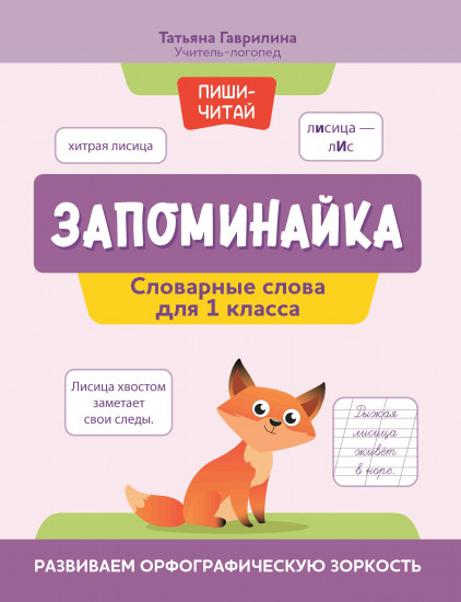 Запоминайка. 1 класса