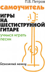 Самоучитель игры на шестиструнной гитаре