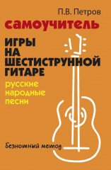 Самоучитель игры на шестиструнной гитаре