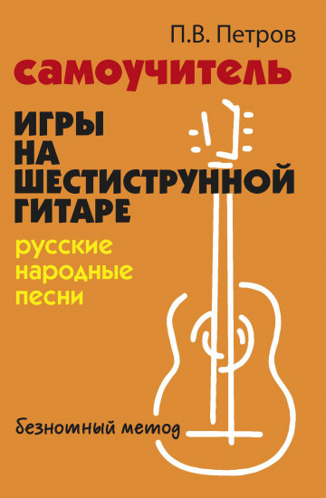 Самоучитель игры на шестиструнной гитаре