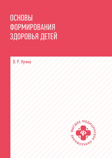 Основы формирования здоровья детей