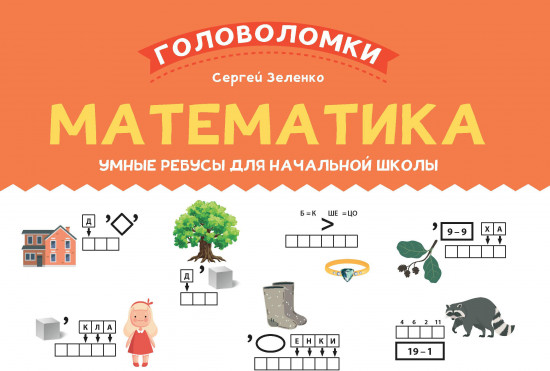 Математика. 1-2 класс. Умные ребусы для начальной школы