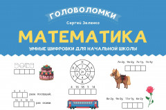 Математика. 2-3 класс