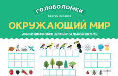 Окружающий мир. 1-2 класс