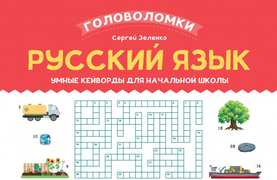 Русский язык. 3-4 класс