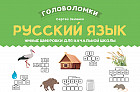 Русский язык. Умные шифровки для начальной школы