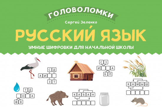 Русский язык. Умные шифровки