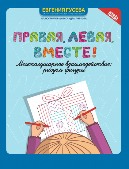 Правая, левая, вместе!