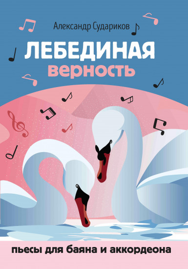 Лебединая верность
