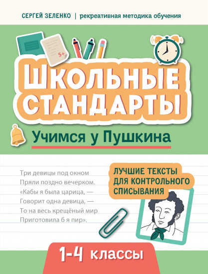 Учимся у Пушкина. Лучшие тексты для контрольного списывания. 1-4 класс