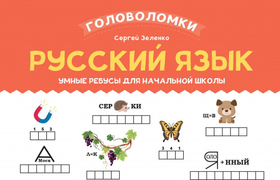 Русский язык. 2-3 класс. Умные ребусы для начальной школы