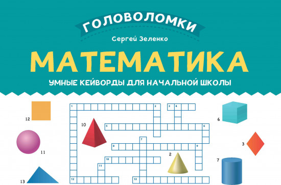 Математика. 3-4 класс