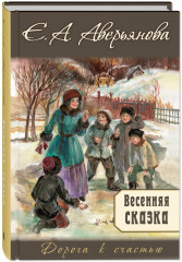 Весенняя сказка