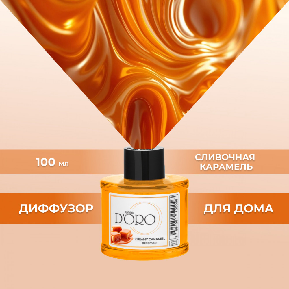 Аромадиффузор ароматический «Сливочная карамель» | Gamma D’oro