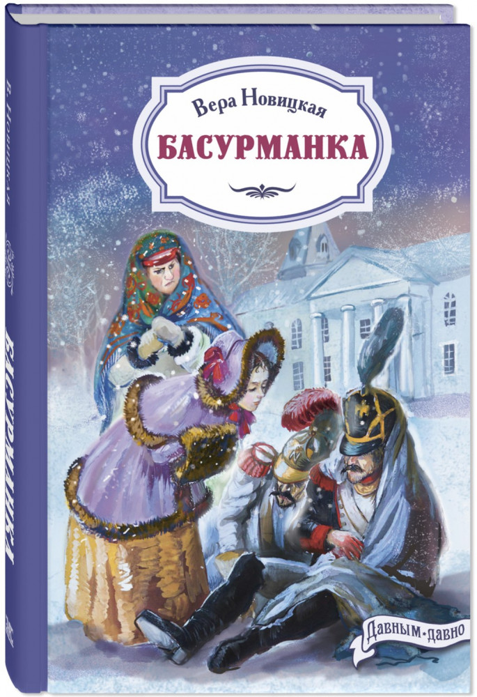 Басурманка | Давным-давно