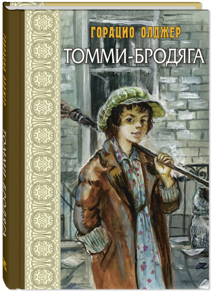 Томми-бродяга | Маленькие женщины