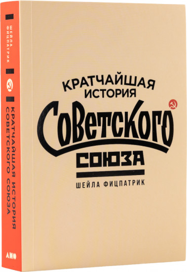 Кратчайшая история Советского Союза