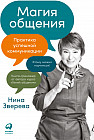 Магия общения. Этому можно научиться!