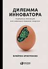Дилемма инноватора. Подрывные инновации или совершенствование продукта?
