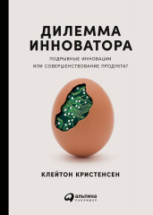 Дилемма инноватора