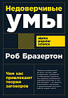 Недоверчивые умы. Чем нас привлекают теории заговоров