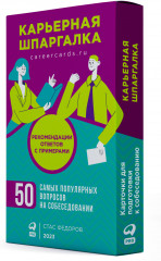 Карьерная шпаргалка