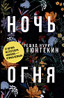 Ночь огня