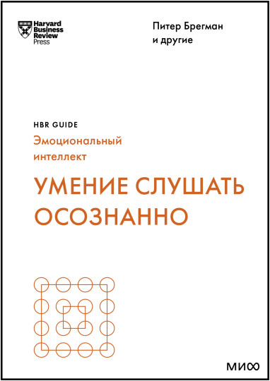 Умение слушать осознанно