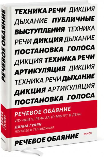 Речевое обаяние. Улучшить речь за 10 минут в день