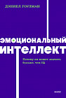 Эмоциональный интеллект. Почему он может значить больше, чем IQ