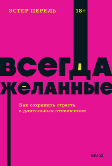 Всегда желанные. Как сохранить страсть
