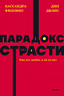 Парадокс страсти. Она его любит, а он её нет