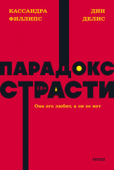 Парадокс страсти. Она его любит, а он её нет
