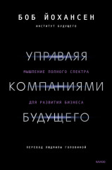 Управляя компаниями будущего