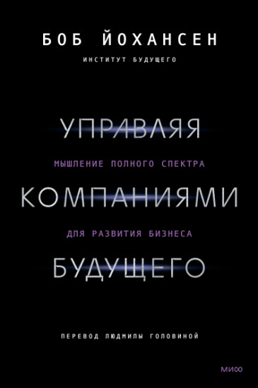 Управляя компаниями будущего