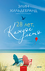 28 лет, каждое лето