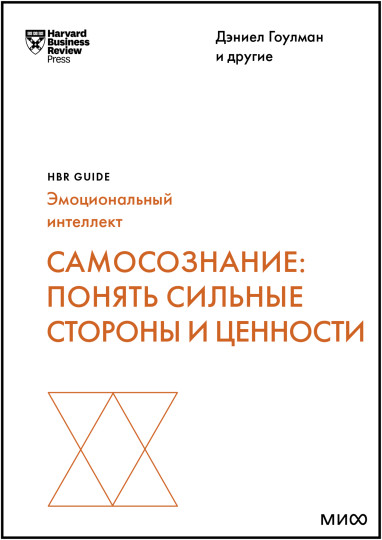 Самосознание. Понять сильные стороны и ценности