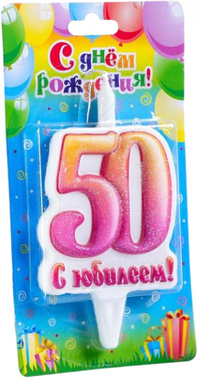 Свеча для торта «Юбилейная»